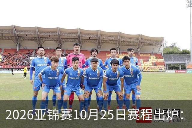 2026亚锦赛10月25日赛程出炉：温瑞博冲三冠，张本美和冲击四冠王