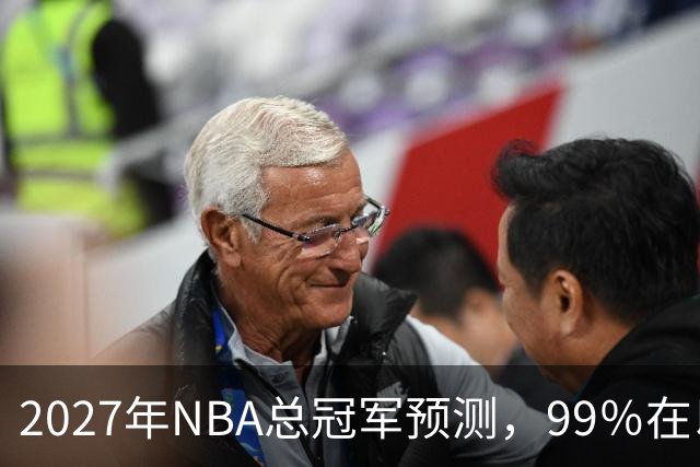 2027年NBA总冠军预测，99％在以下四支球队产生