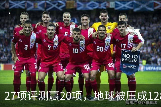27项评测赢20项，地球被压成128个数字