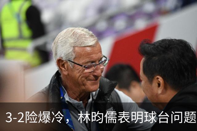 3-2险爆冷，林昀儒表明球台问题！林诗栋战安宰贤！今日赛程：周启豪遇强敌！