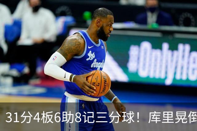31分4板6助8记三分球！库里晃倒东契奇，勇士25分逆转湖人