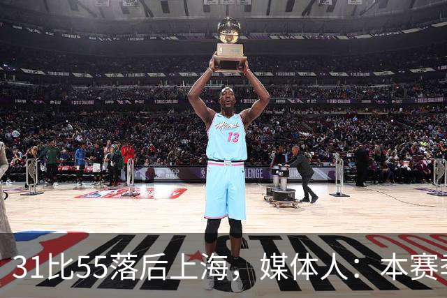 31比55落后上海，媒体人：本赛季第一次看广东，这队好陌生