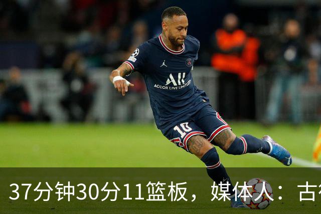 37分钟30分11篮板，媒体人：古德温在NBA也能打上替补