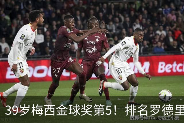 39岁梅西金球奖第5！排名罗德里之后+缺席典礼，17次提名8次获奖