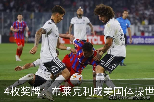 4枚奖牌：布莱克利成美国体操世锦赛唯一四线决赛选手