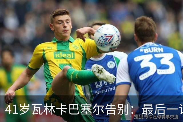 41岁瓦林卡巴塞尔告别：最后一记反手出界，他说只想不留遗憾
