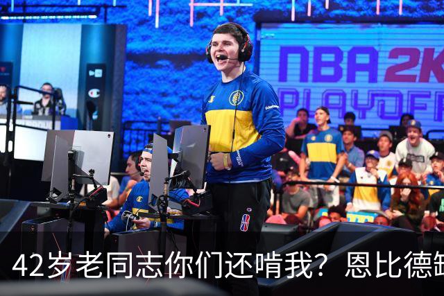 42岁老同志你们还啃我？恩比德缺阵 詹姆斯顶上首发中锋负责跳球