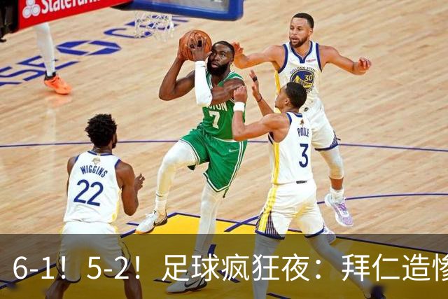 6-1！5-2！足球疯狂夜：拜仁造惨案，药厂让二追五，利物浦淘汰切尔西