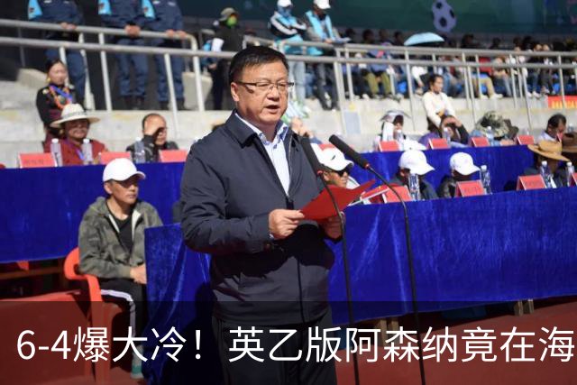 6-4爆大冷！英乙版阿森纳竟在海布里淘汰阿森纳！双方身价差500倍