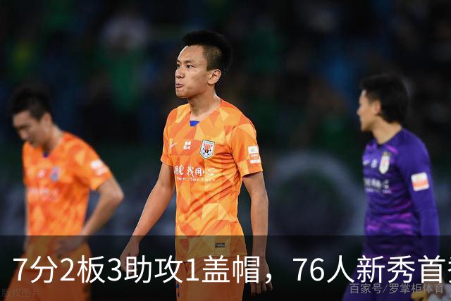 7分2板3助攻1盖帽，76人新秀首秀自评身体有些酸痛