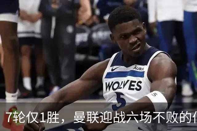 7轮仅1胜，曼联迎战六场不败的伯恩茅斯