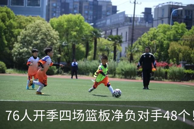 76人开季四场篮板净负对手48个！马克西：我们会解决这个问题