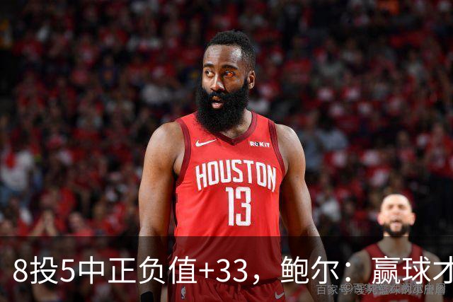 8投5中正负值+33，鲍尔：赢球才是最重要的