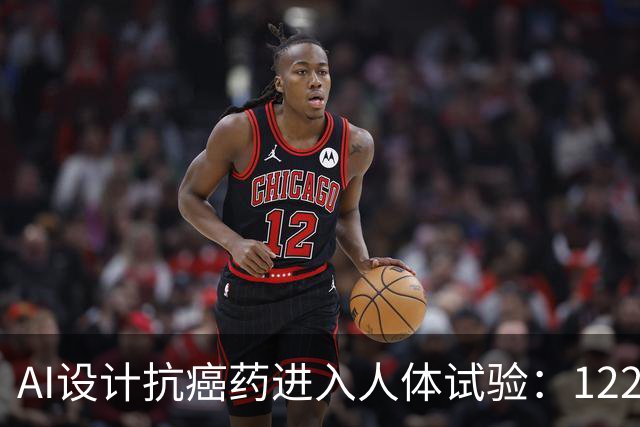 AI设计抗癌药进入人体试验：122名患者接受治疗，部分脑转移病灶出现缩小