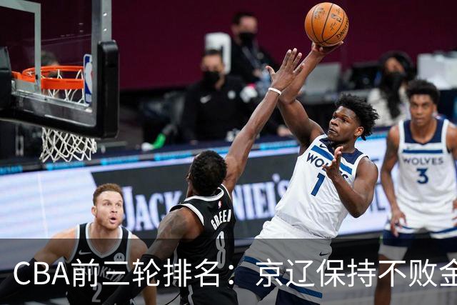 CBA前三轮排名：京辽保持不败金身，江苏宁波暂居升降级赛区域