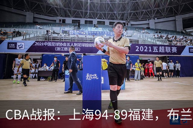 CBA战报：上海94-89福建，布兰登-古德温30+6+11