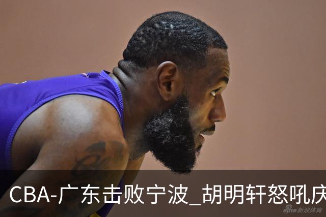 CBA-广东击败宁波 胡明轩怒吼庆祝胜利