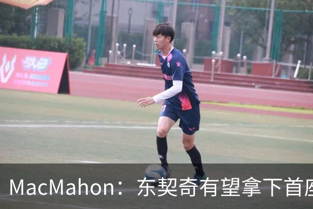 MacMahon：东契奇有望拿下首座MVP 前提是保持健康&湖人拿到50胜
