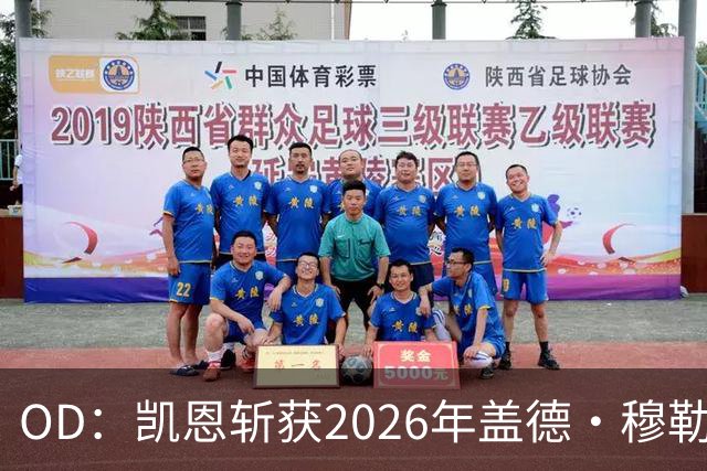OD：凯恩斩获2026年盖德·穆勒奖，单赛季狂轰73球