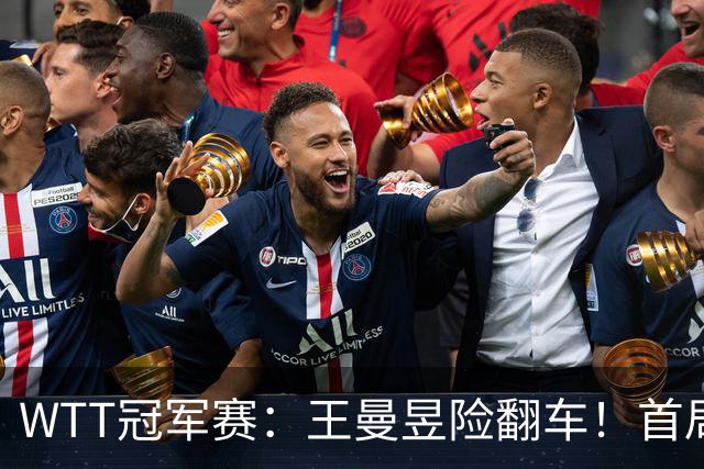 WTT冠军赛：王曼昱险翻车！首局6-9连得5分逆转，1-0领先！